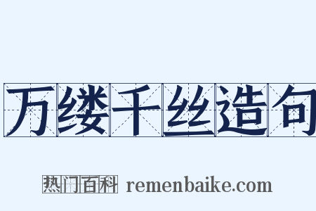 万缕千丝造句是什么意思的图片